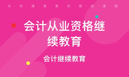成都会计从业资格继续教育