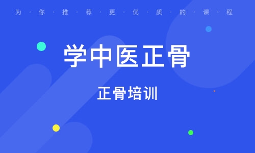 成都学中医正骨