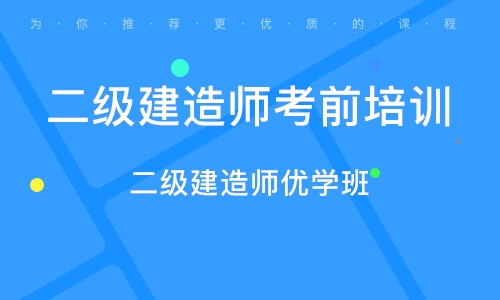 济南二级建造师考前培训学校