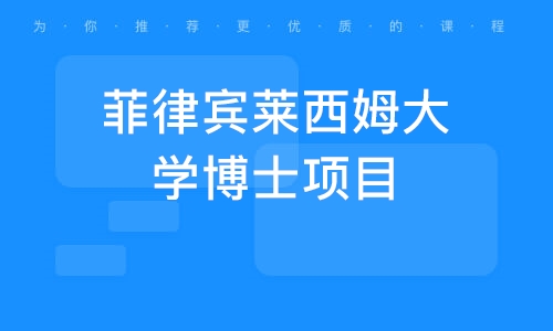 北京菲律宾莱西姆大学博士项目