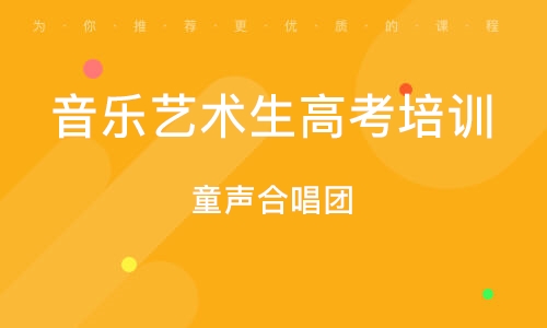 临沂音乐艺术生高考培训