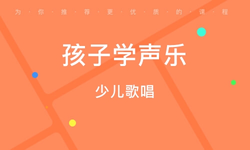 临沂孩子学声乐