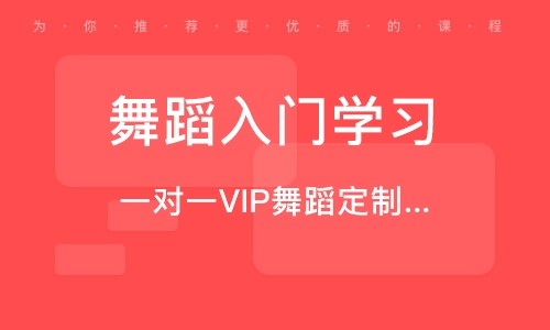 北京舞蹈入门学习