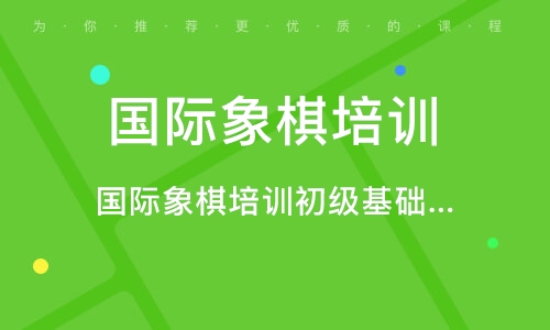 成都国际象棋培训学校