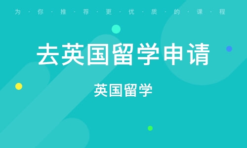 济南去英国留学申请