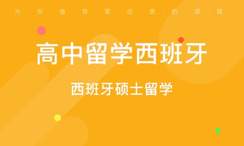 成都高中留学西班牙