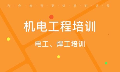 成都机电工程培训