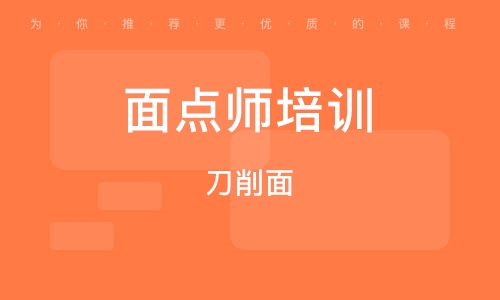 成都面点师培训班