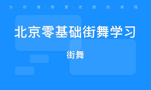 北京零基础街舞学习