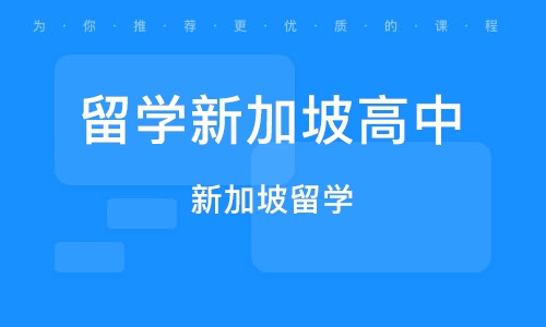 宁波留学新加坡高中