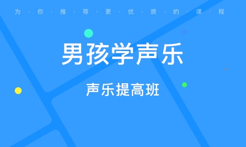 深圳男孩学声乐