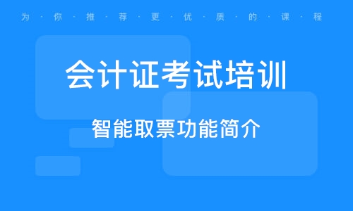 济南 会计证考试培训班