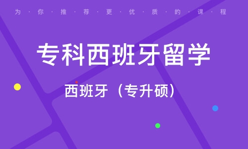 成都专科西班牙留学