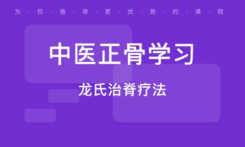 北京中医正骨学习