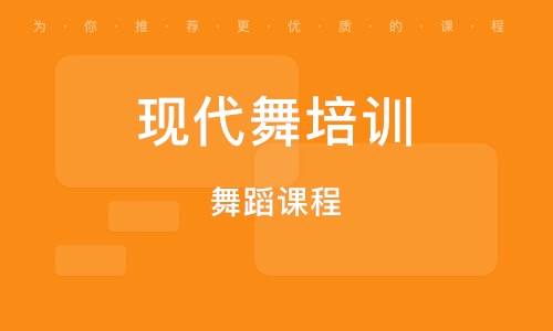 大连现代舞培训