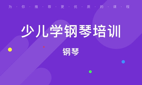 济南少儿学钢琴培训班