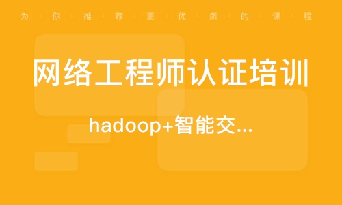 济南网络工程师认证培训