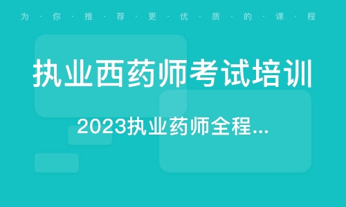 北京执业西药师考试培训班