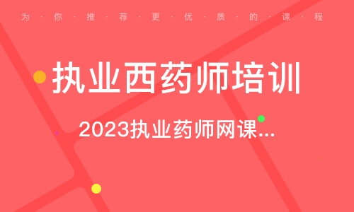 北京执业西药师培训中心