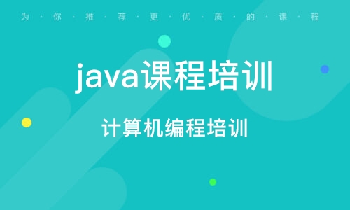 北京java课程培训