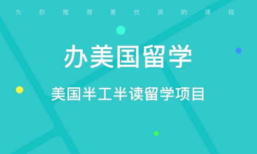 北京办美国留学