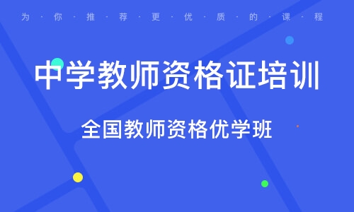 北京中学教师资格证培训