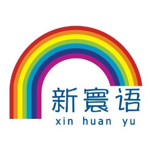 河北新寰语小语种教育