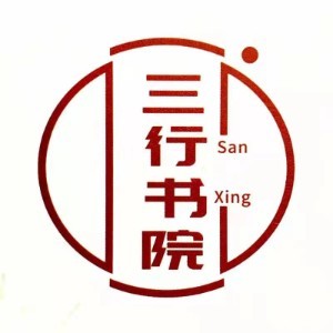 三行书院