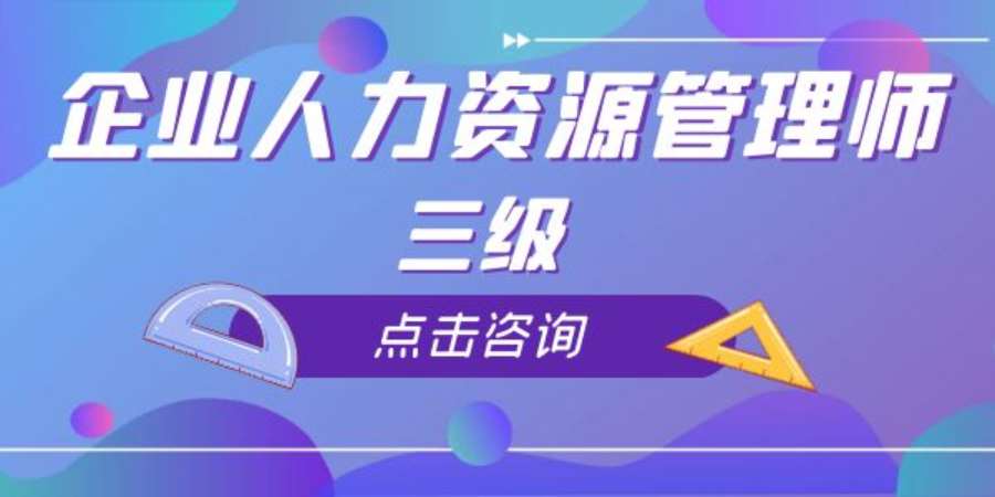 成都三级人力资源培训