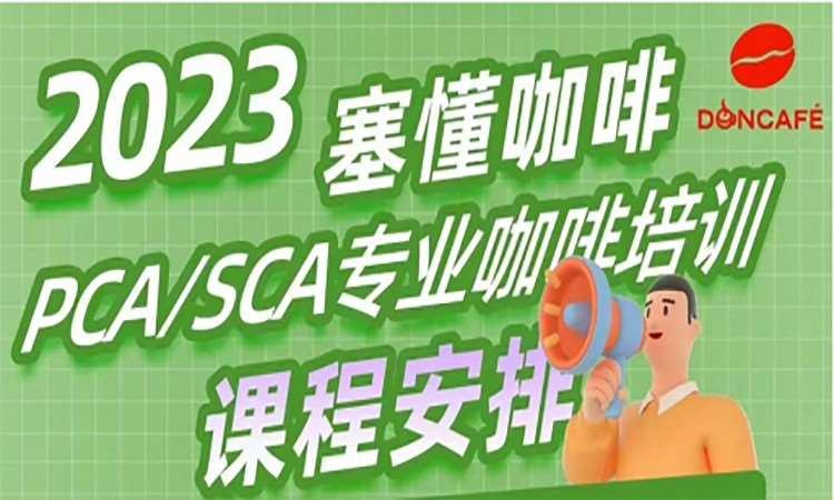 成都咖啡培训班