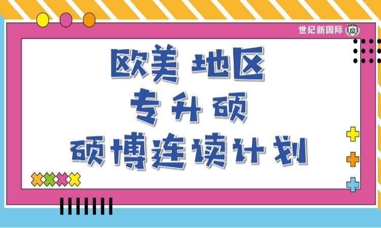 北京欧美硕士1v1留学规划