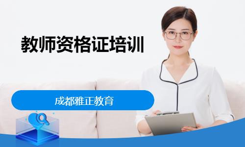 成都学习小学教师资格证培训班